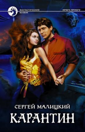 Обложка книги «Карантин» — Сергей Малицкий