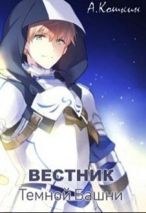 Обложка книги «Вестник Темной башни» — Алекс Кошкин