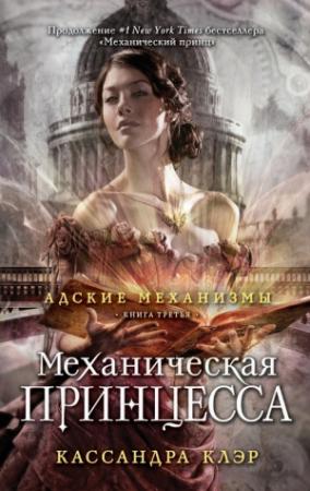 Обложка книги «Механическая принцесса» — Кассандра Клэр