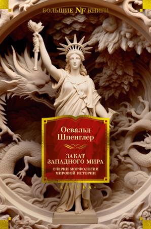 Обложка книги «Закат Западного мира. Очерки морфологии мировой истории» — Освальд Шпенглер