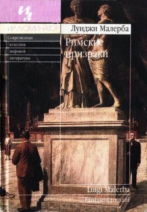 Обложка книги «Римские призраки» — Луиджи Малерба