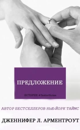 Обложка книги «Предложение» — Дженнифер Арментроут