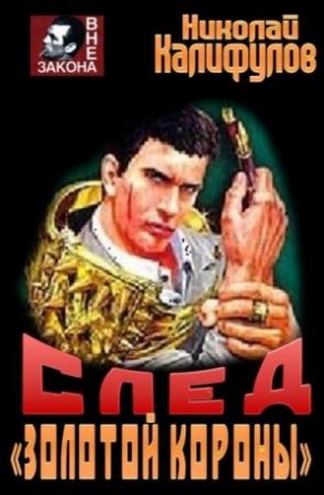 Обложка книги «След "золотой короны".» — Николай Калифулов