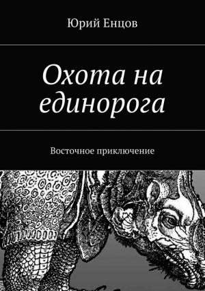 Обложка книги «Охота на единорога» — Юрий Енцов
