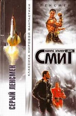 Обложка книги «Дети Линзы-1: Серый Ленсмен» — Эдвард Элмер Смит