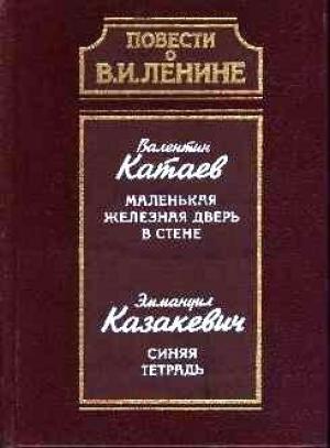 Обложка книги «Синяя тетрадь» — Эммануил Казакевич