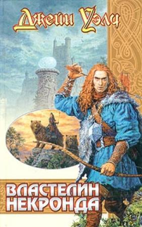 Обложка книги «Властелин Некронда» — Джейн Уэлч