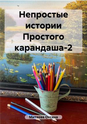 Обложка книги «Непростые истории Простого карандаша-2» — Оксана Митяева