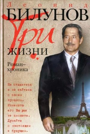 Обложка книги «Три жизни. Роман-хроника» — Леонид Билунов