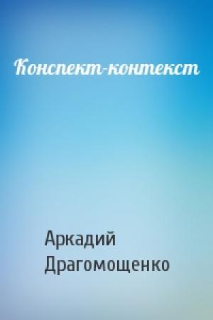 Обложка книги «Конспект-контекст» — Аркадий Драгомощенко