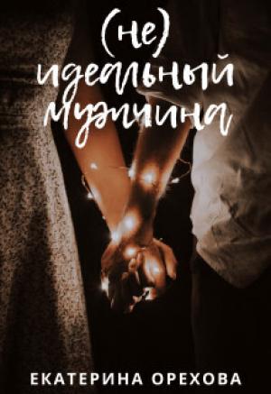 Обложка книги «(Не) идеальный мужчина (СИ)» — Екатерина Орехова