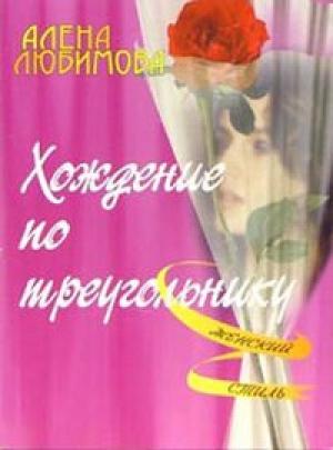 Обложка книги «Хождение по треугольнику» — Алена Любимова