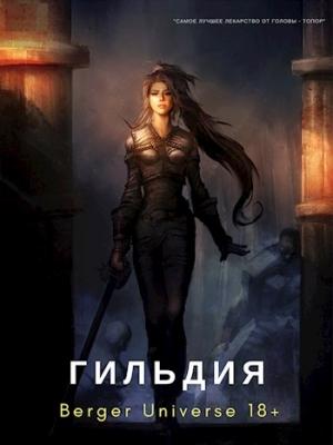 Обложка книги «Безумный континент. Том 1» — Евгений Бергер