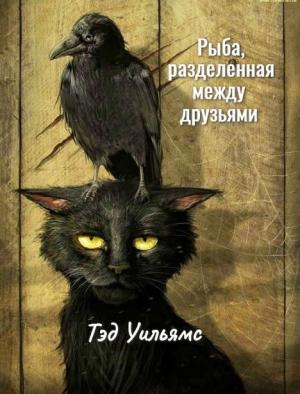 Обложка книги «Рыба, разделенная между друзьями» — Тэд Уильямс