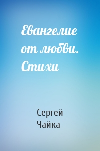 Евангелие от любви. Стихи