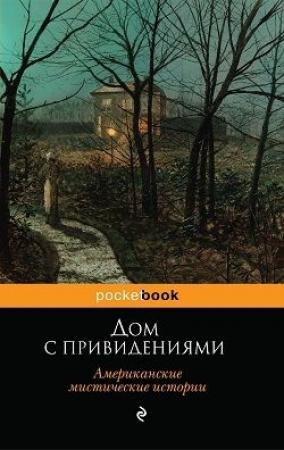 Обложка книги «Дом с привидениями (Американские мистические истории)» — Вашингтон Ирвинг, Эдит Уортон, Леонард Кип, Джон Кендрик Бэнгс, Ральф Адамс Крам