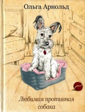 Обложка книги «Любимая противная собака» — Ольга Арнольд