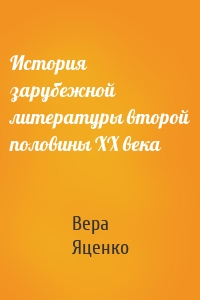 История зарубежной литературы второй половины ХХ века