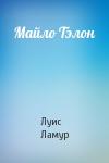 Луис Ламур - Майло Тэлон