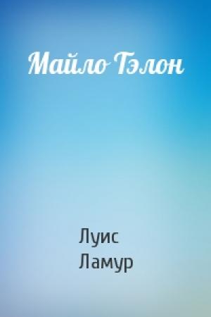 Обложка книги «Майло Тэлон» — Луис Ламур