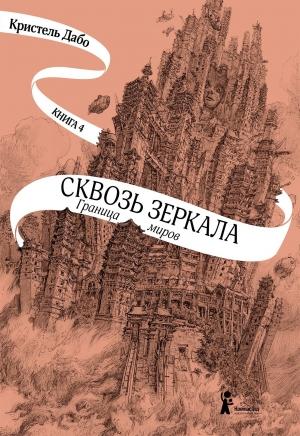 Обложка книги «Граница миров» — Кристель Дабо