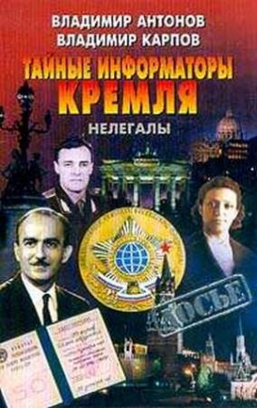 Обложка книги «Тайные информаторы Кремля. Нелегалы» — Владимир Карпов, Владимир Антонов