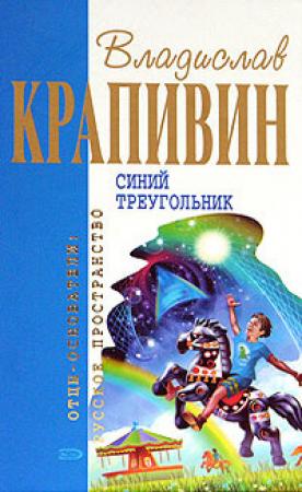 Обложка книги «Синий треугольник (Сборник)» — Владислав Крапивин