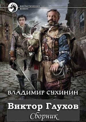 Обложка книги «Сборник «Виктор Глухов» [10 книг]» — Владимир Сухинин