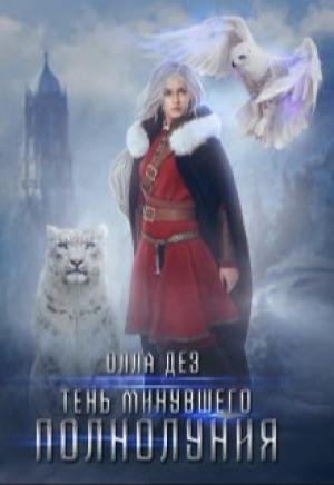 Обложка книги «Тень минувшего полнолуния (СИ)» — Олла Дез