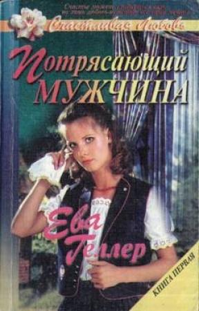 Обложка книги «Потрясающий мужчина» — Ева Геллер
