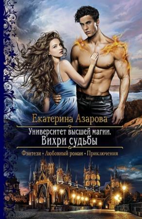 Обложка книги «Вихри судьбы» — Екатерина Азарова