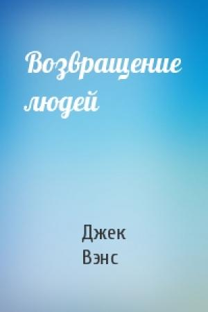 Обложка книги «Возвращение людей» — Джек Вэнс