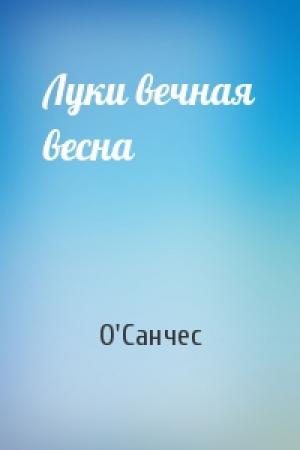 Обложка книги «Луки вечная весна» — О'Санчес