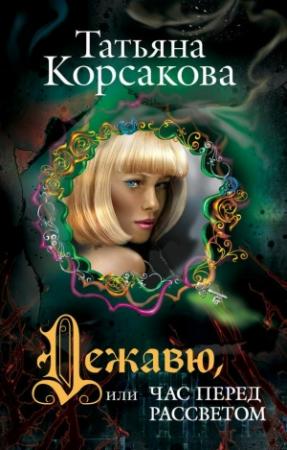 Обложка книги «Дежавю, или Час перед рассветом» — Татьяна Корсакова