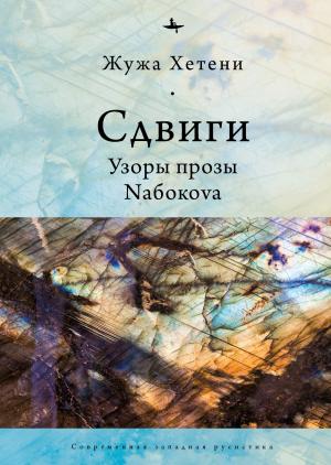 Обложка книги «Сдвиги. Узоры прозы Nабокоvа» — Жужа Хетени