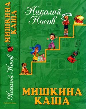 Обложка книги «Мишкина каша» — Николай Носов