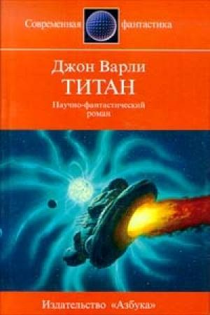 Обложка книги «Титан» — Джон Варли