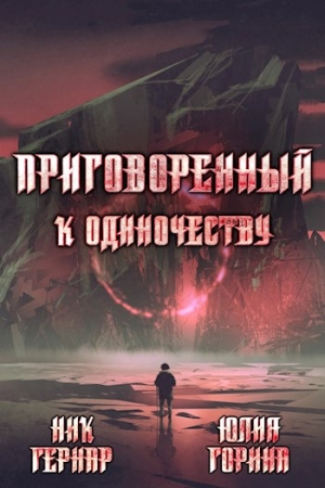 Обложка книги «Приговоренный к одиночеству» — Юлия Николаевна Горина, Ник Гернар