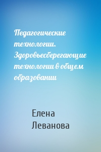 Педагогические технологии. Здоровьесберегающие технологии в общем образовании