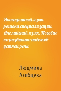 Иностранный язык региона специализации. Английский язык. Пособие по развитию навыков устной речи