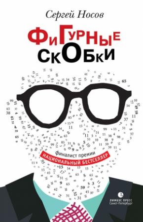 Обложка книги «Фигурные скобки» — Сергей Носов