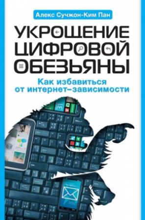 Обложка книги «Укрощение цифровой обезьяны» — Алекс Пан