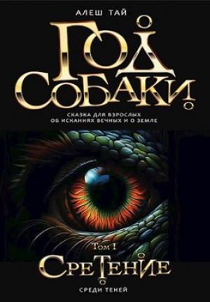 Обложка книги «Год Собаки I. Среди Теней» — Алеш Тай