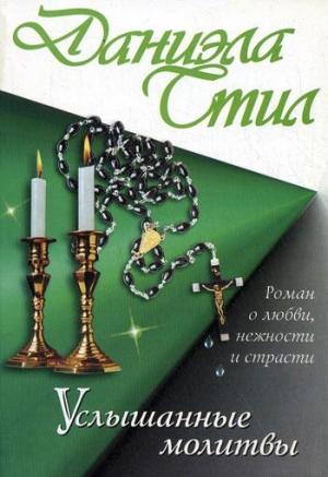 Обложка книги «Услышанные молитвы» — Даниэла Стил