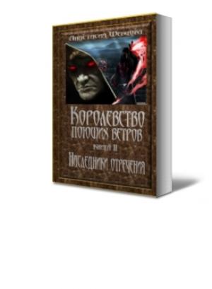 Обложка книги «Наследники отречения» — Анастасия Шевцова
