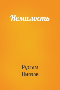 Рустам Ниязов - Немилость