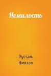 Рустам Ниязов - Немилость
