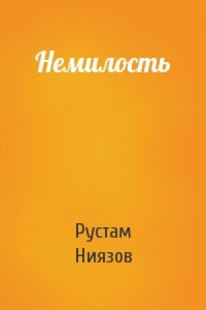 Обложка книги «Немилость» — Рустам Ниязов