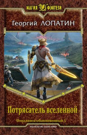 Обложка книги «Потрясатель вселенной» — Георгий Лопатин