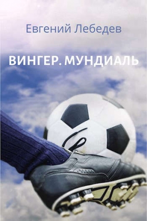 Обложка книги «Вингер. Мундиаль» — Евгений Николаевич Лебедев